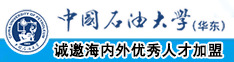 日屌日穴网中国石油大学（华东）教师和博士后招聘启事