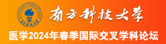 白丝短裙美女被qj南方科技大学医学2024年春季国际交叉学科论坛